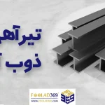 تیرآهن چیست؟ قیمت تیرآهن ذوب آهن اصفهان | هر چیزی که باید درباره تیرآهن بدانید