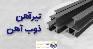 تیرآهن ذوب آهن اصفهان